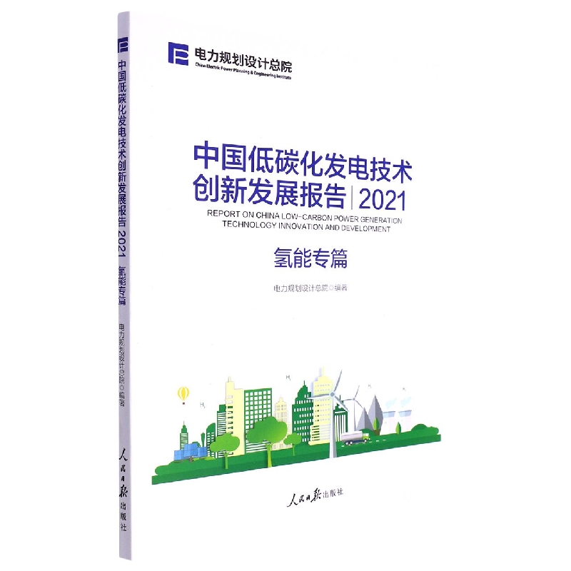 中国低碳化发电技术创新发展报告2021:氢能专篇