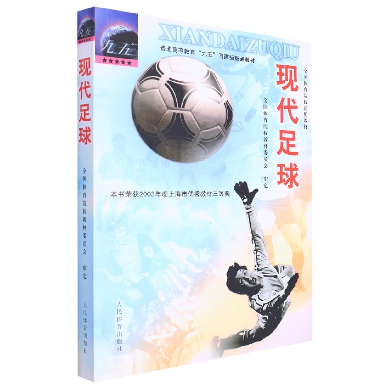 现代足球(全国体育院校通用教材普通高等教育九五重点教材)