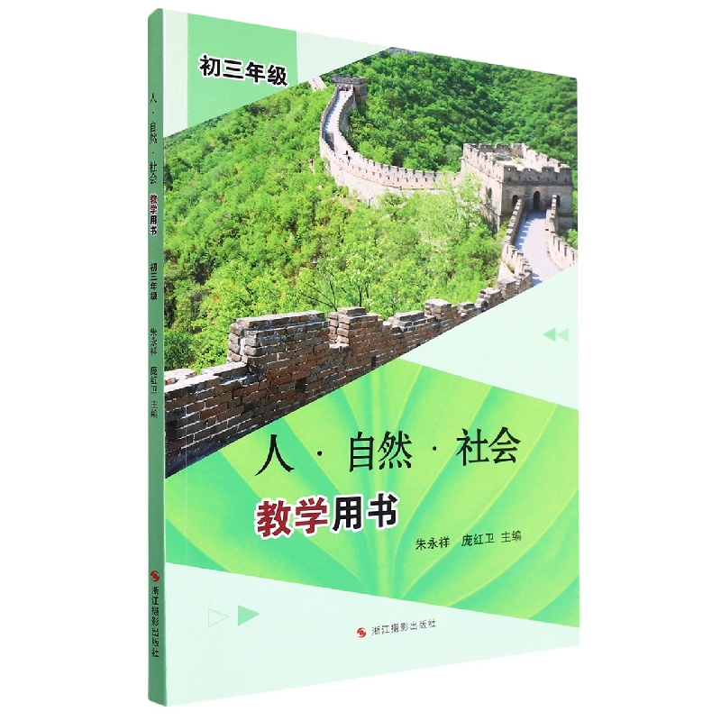人自然社会教学用书(初3年级)