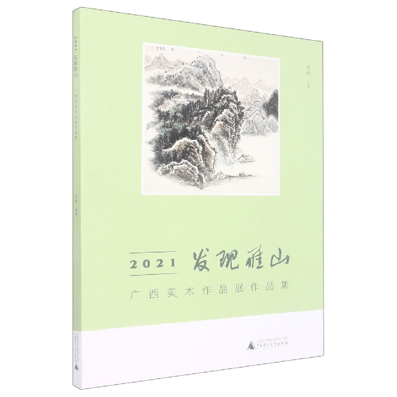 2021发现雁山：广西美术作品展作品集