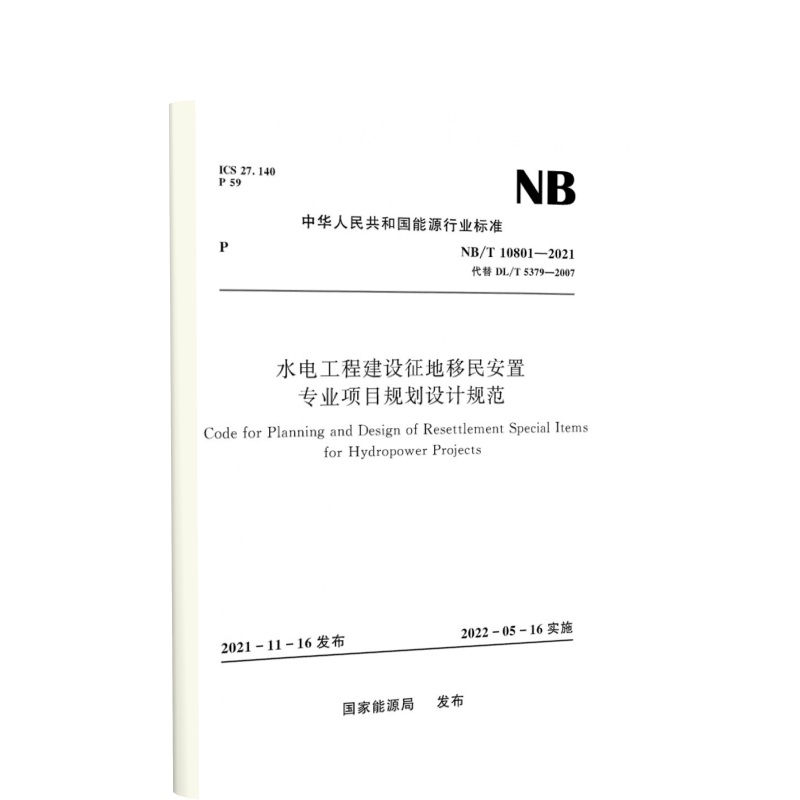 水电工程建设征地移民安置专业项目规划设计规范Code for Planning and Design of Resettlement Special Items for Hydropower Projects（NB/T 10801—2021）