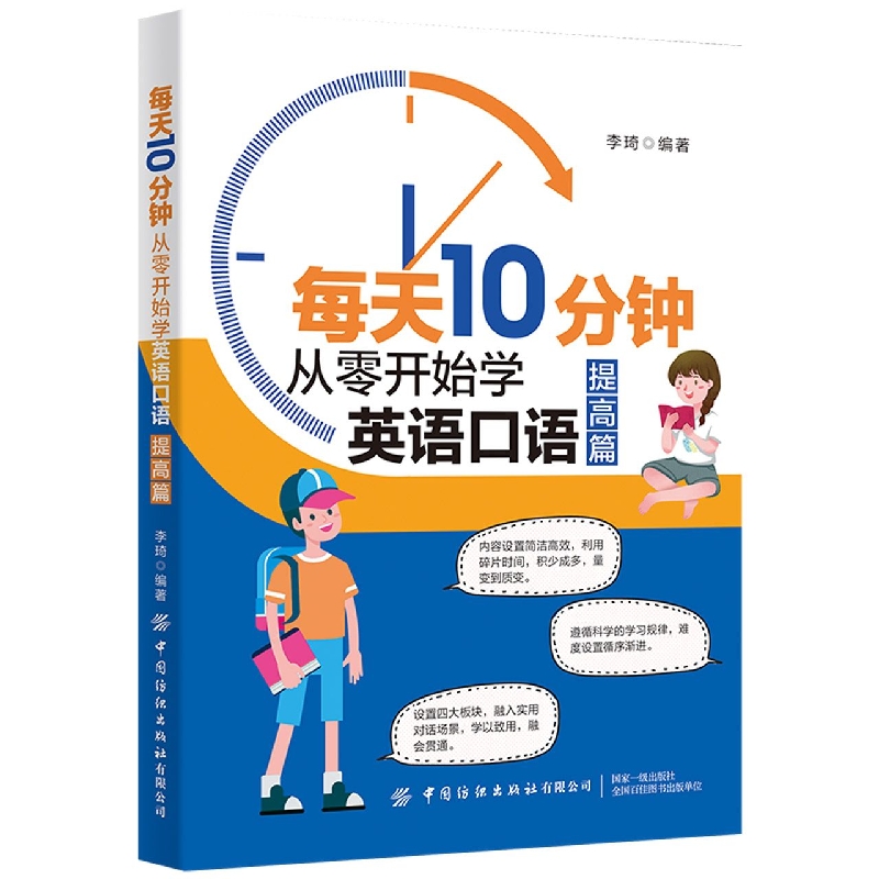 每天10分钟：从零开始学英语口语（提高篇）