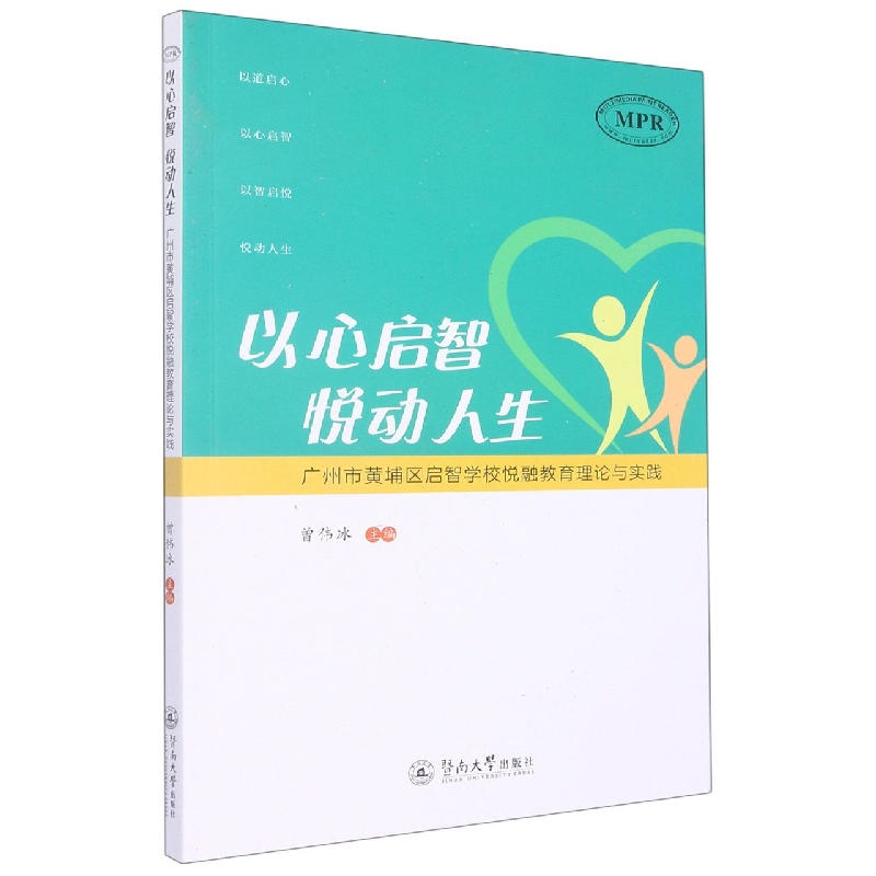 以心启智 悦动人生：广州市黄埔区启智学校悦融教育理论与实践
