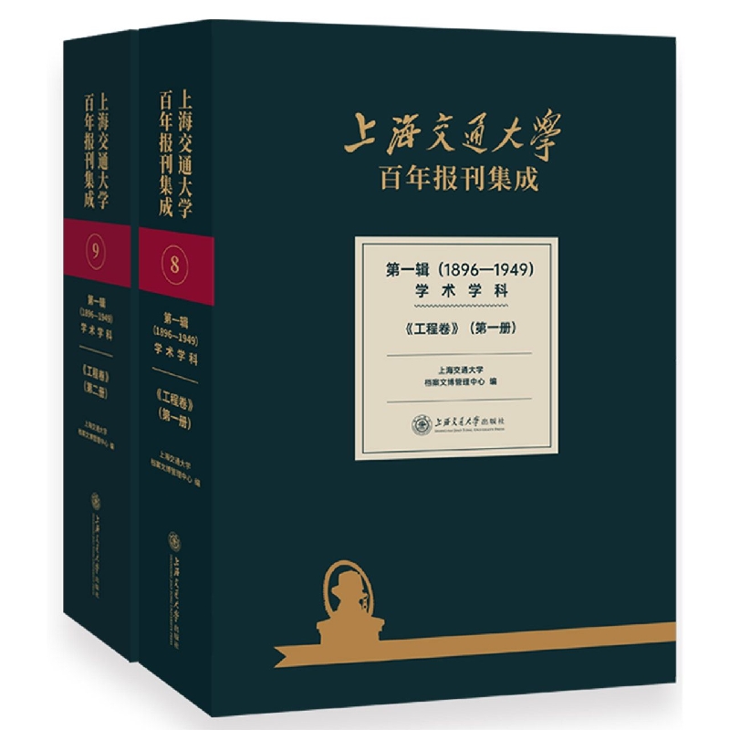 上海交通大学百年报刊集成第一辑(1896—1949)学术学科?工程卷