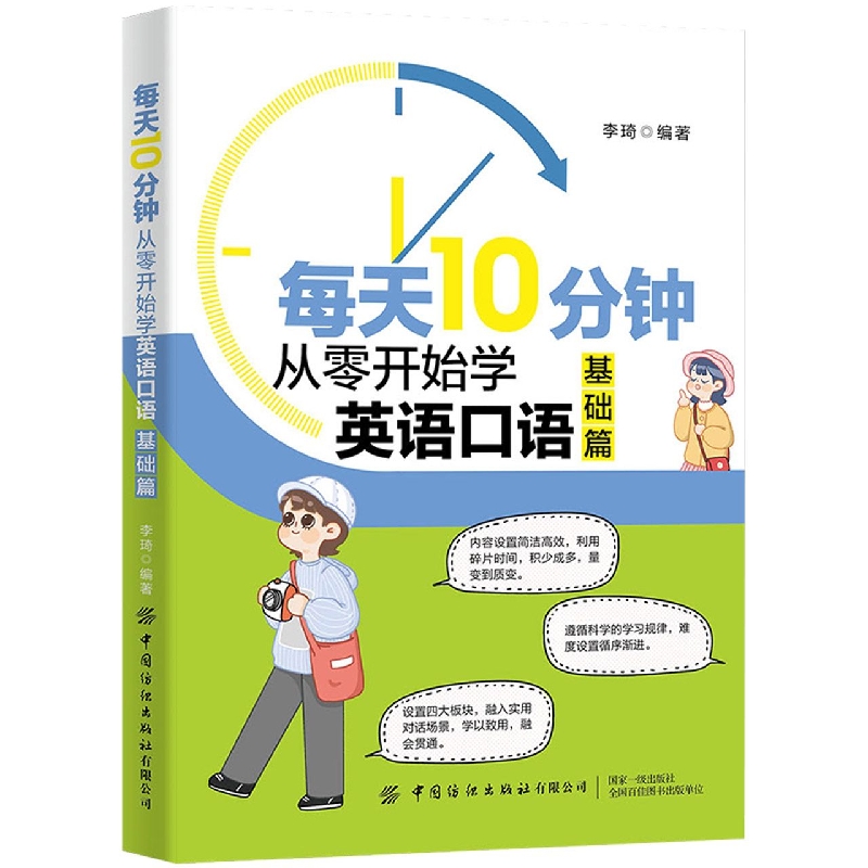 每天10分钟：从零开始学英语口语（基础篇）