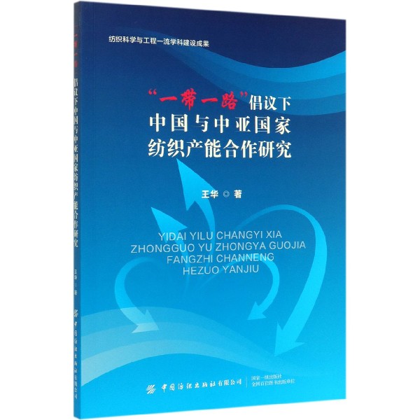 一带一路倡议下中国与中亚国家纺织产能合作研究