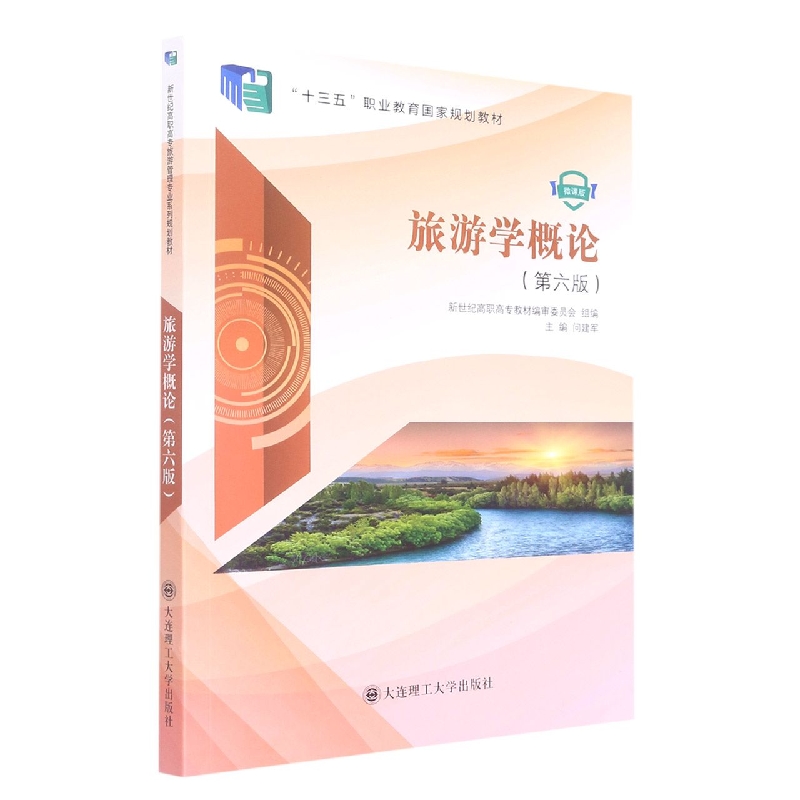 (高职高专)旅游学概论(第六版)(