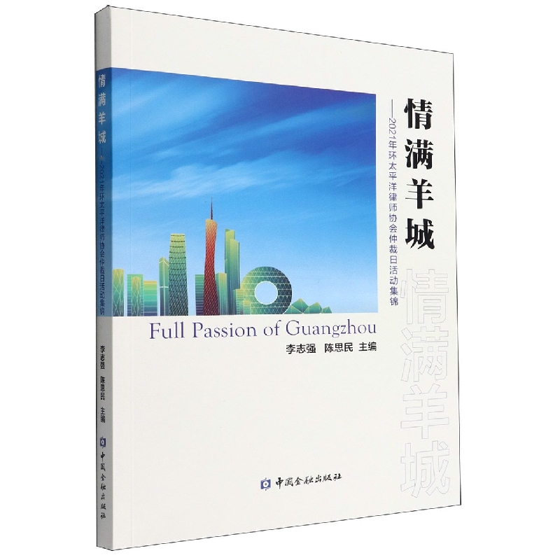 情满羊城——2021年环太平洋律师协会仲裁日活动集锦