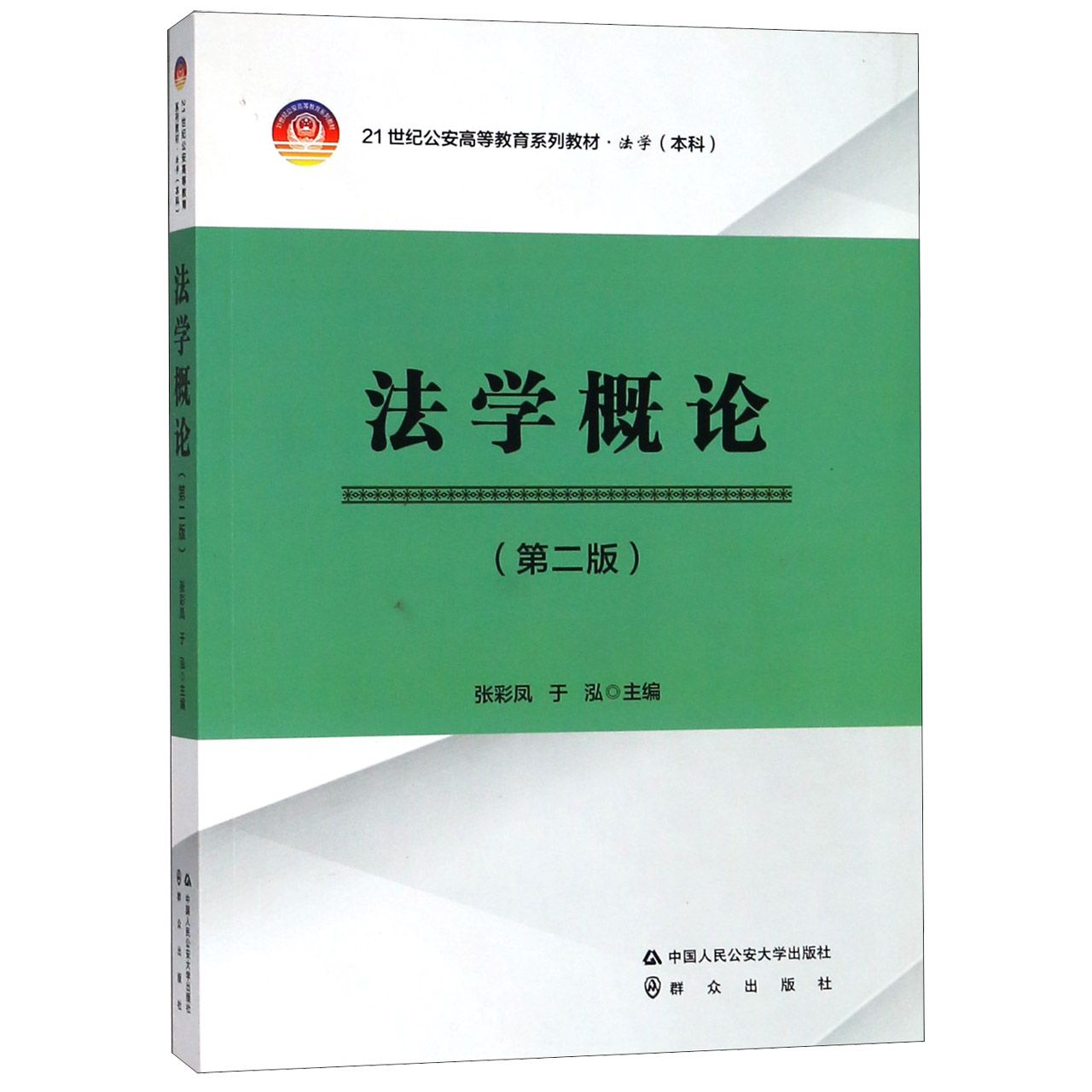 法学概论(法学本科第2版21世纪公安高等教育系列教材)