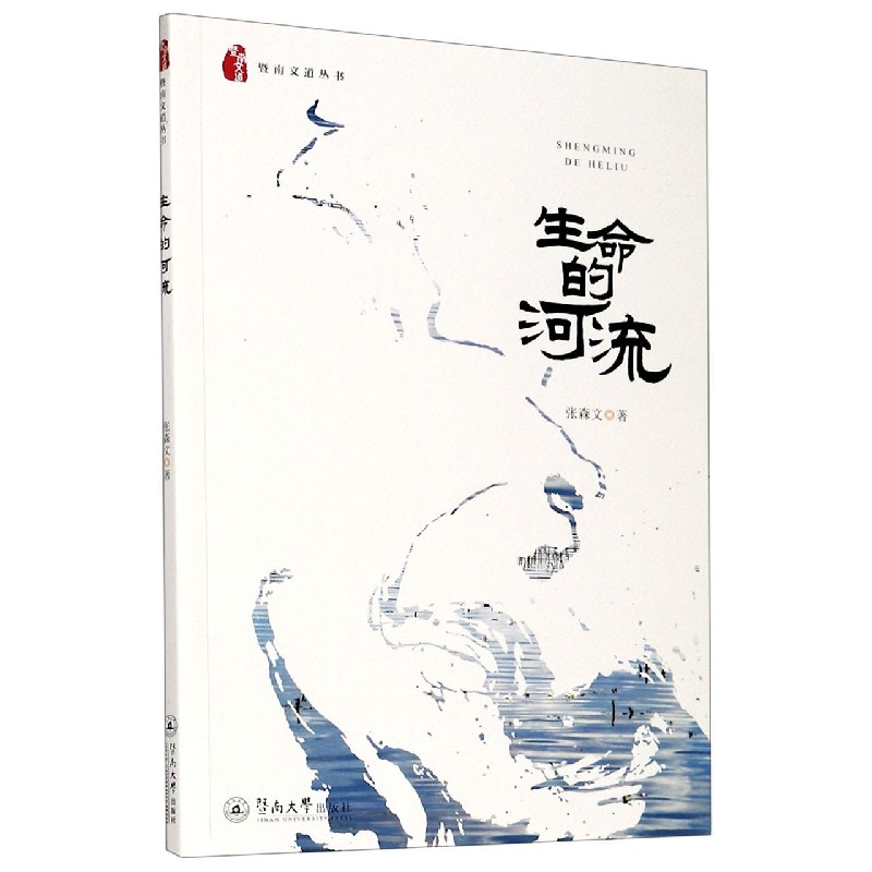 生命的河流/暨南文道丛书