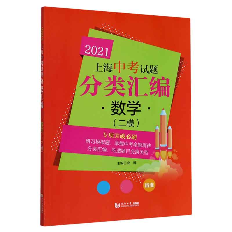 数学(二模)/2021上海中考试题分类汇编