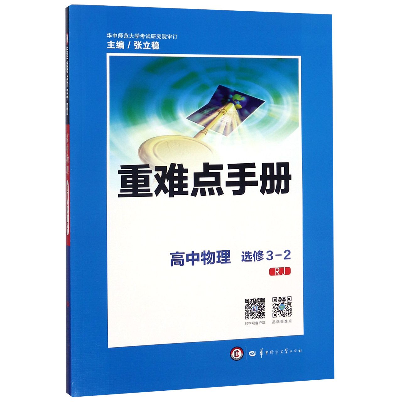 重难点手册 高中物理 选修3-2 RJ 2020年老教材