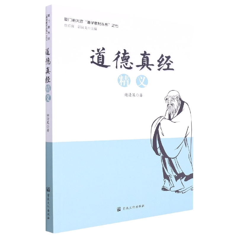 道德真经精义/厦门朝天宫道学教材丛书