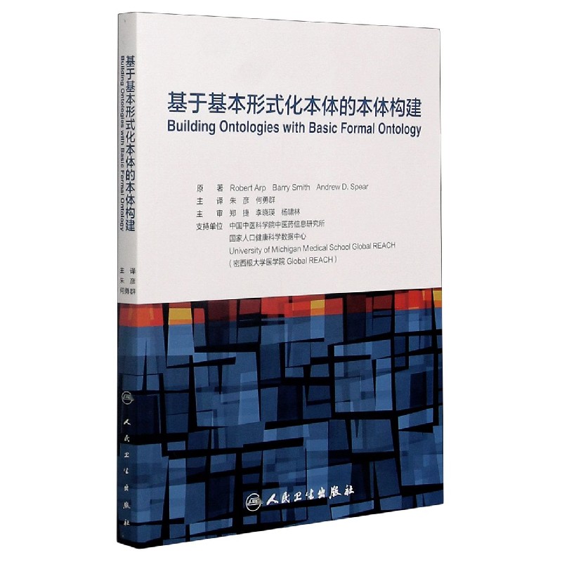 基于基本形式化本体的本体构建