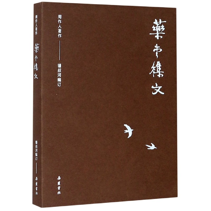 药堂杂文/周作人著作