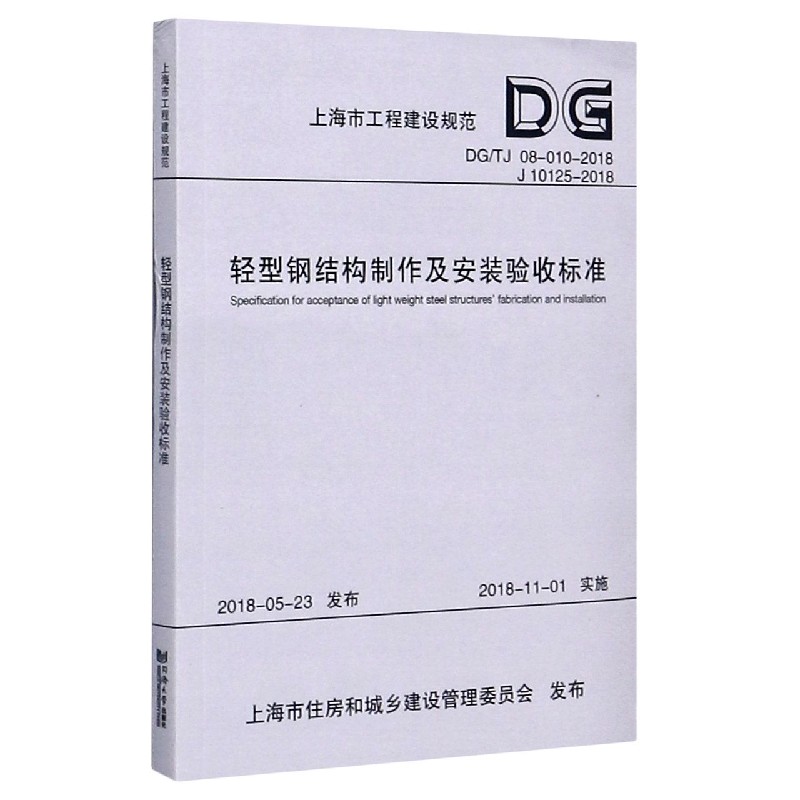 轻型钢结构制作及安装验收标准(DGTJ08-010-2018J10125-2018)/上海市工程建设规范