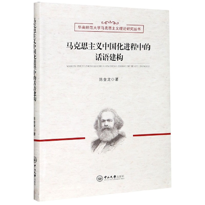 马克思主义中国化进程中的话语建构/华南师范大学马克思主义理论研究丛书