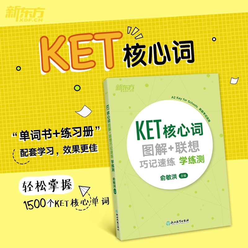 新东方 KET核心词图解+联想巧记速练:学练测