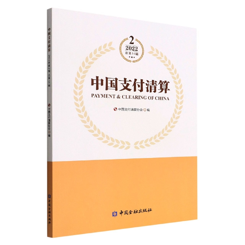 中国支付清算(2 2022总第14辑)