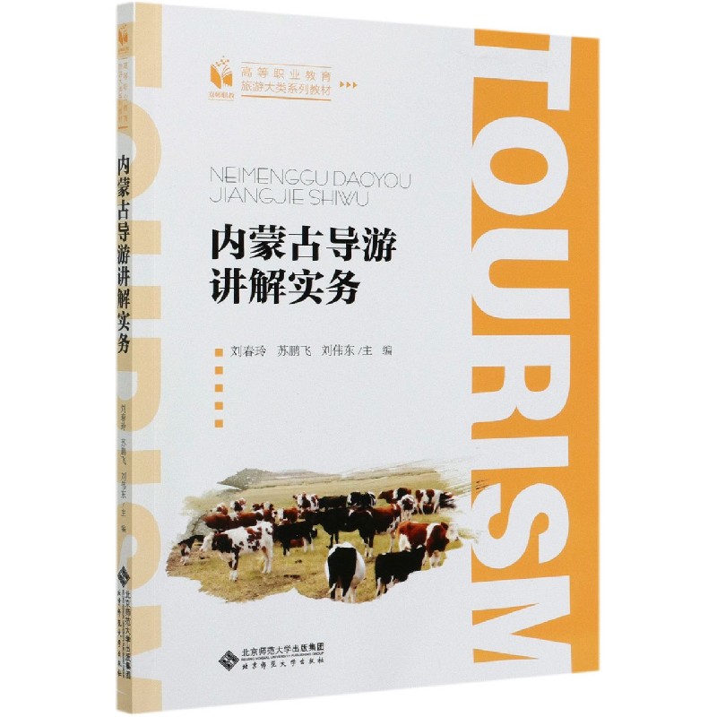 内蒙古导游讲解实务(高等职业教育旅游大类系列教材)