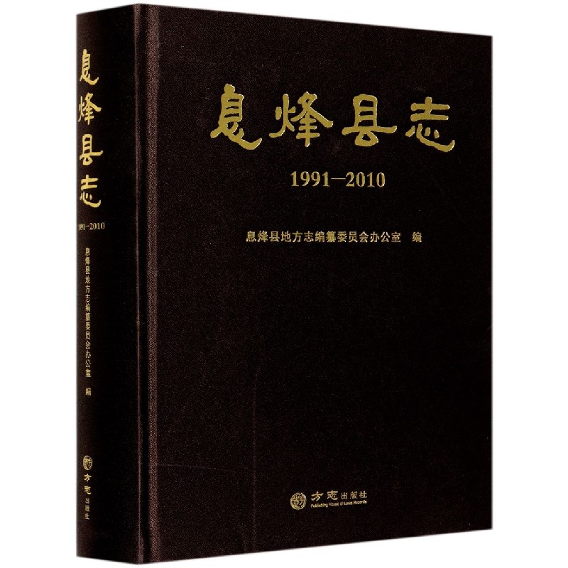 息烽县志(1991-2010)(精)