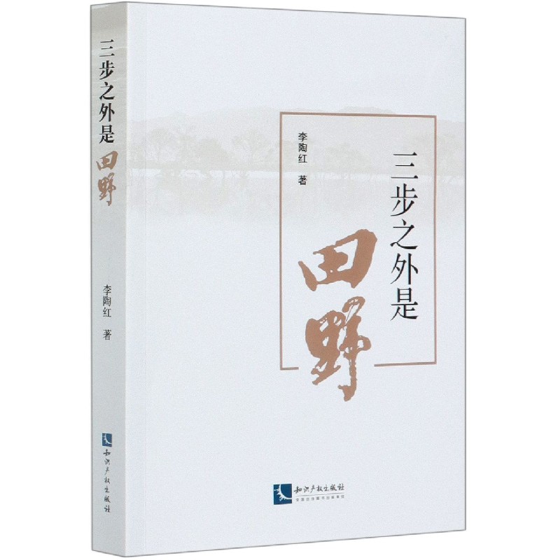 三步之外是田野