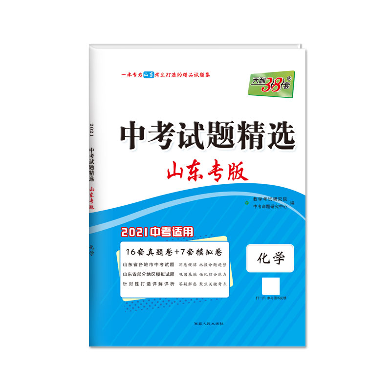 天利38套 化学--（2021）中考试题精选·山东专版