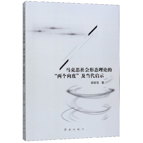 马克思社会形态理论的两个向度及当代启示