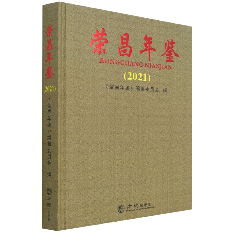荣昌年鉴(2021)(精)