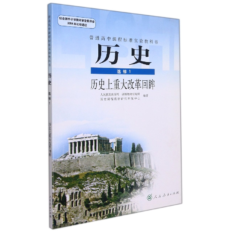 历史(选修1历史上重大改革回眸)/普通高中课程标准实验教科书