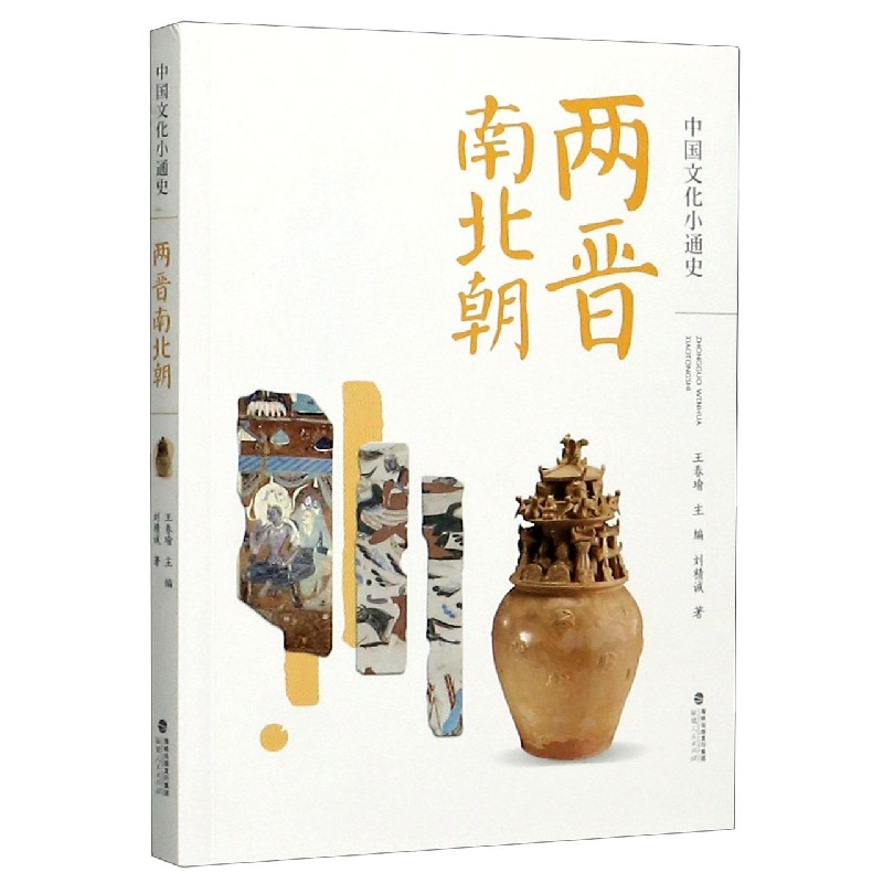 两晋南北朝/中国文化小通史
