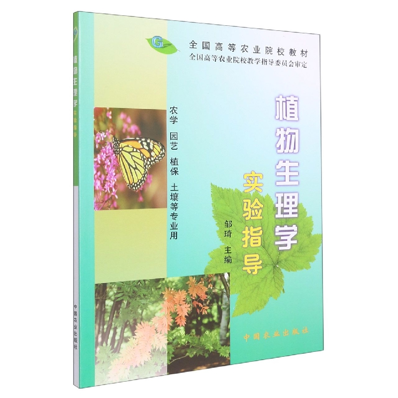 植物生理学实验指导(农学园艺植保土壤等专业用全国高等农业院校教材)