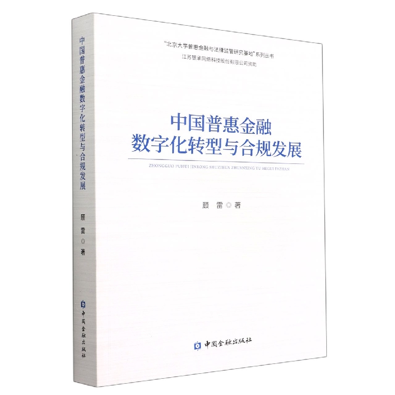中国普惠金融数字化转型与合规发展