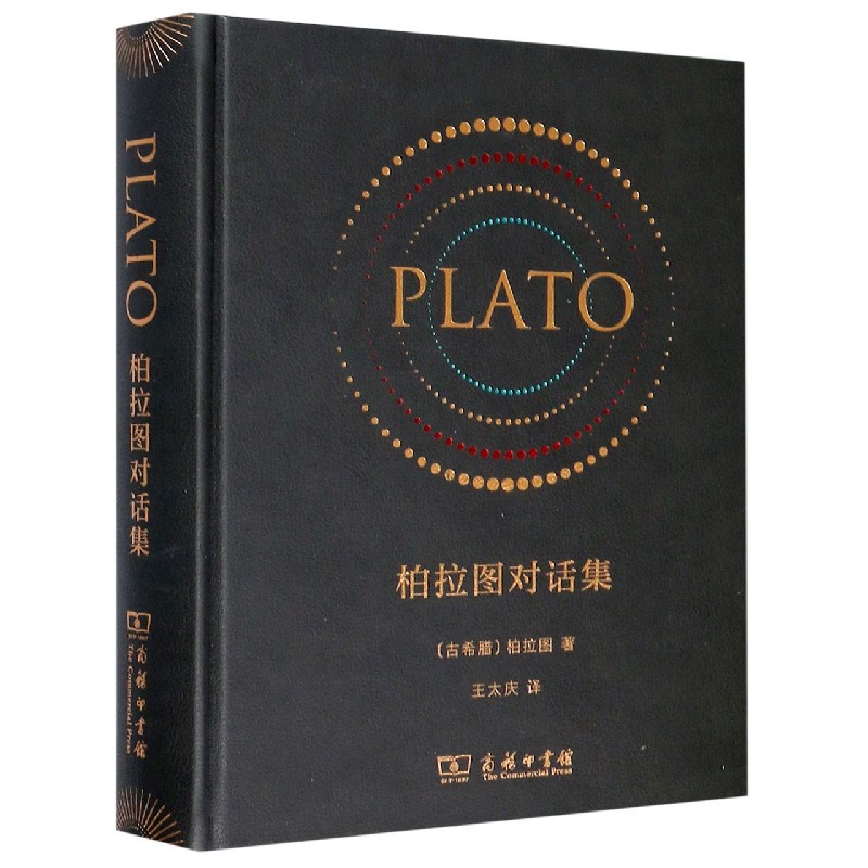 柏拉图对话集(精)