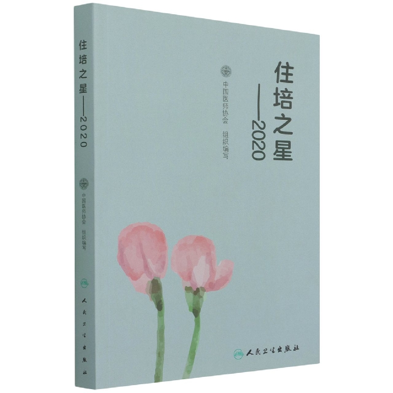住培之星——2020（培训教材）