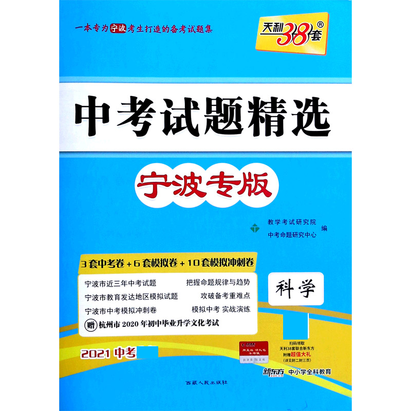 科学(宁波专版2021中考)/中考试题精选
