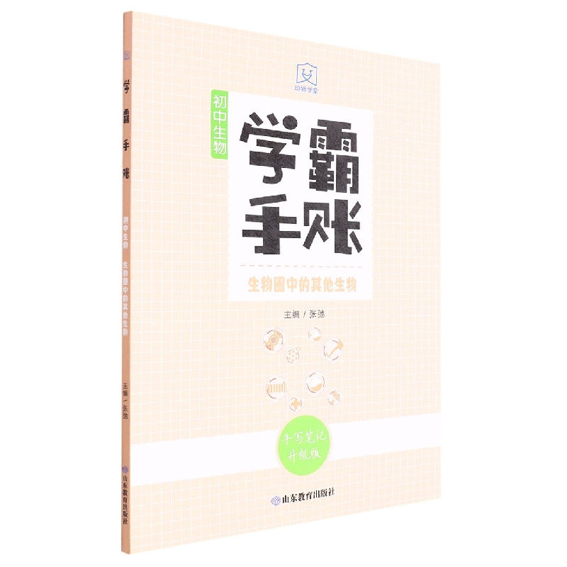 学霸手账·初中生物·生物圈中的其他生物