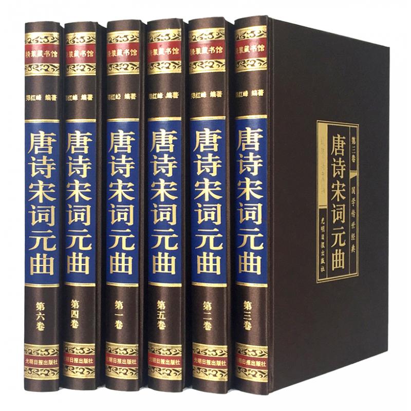 唐诗宋词元曲（绸面精装16，全六卷）插盒