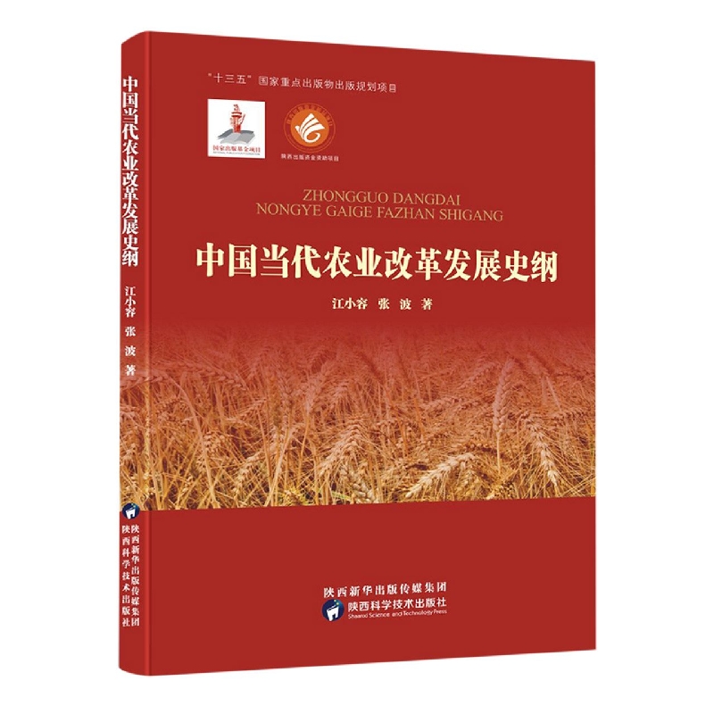 中国当代农业改革发展史纲