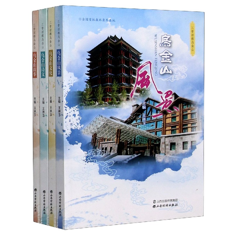 三晋凉都乌金山(共4册)