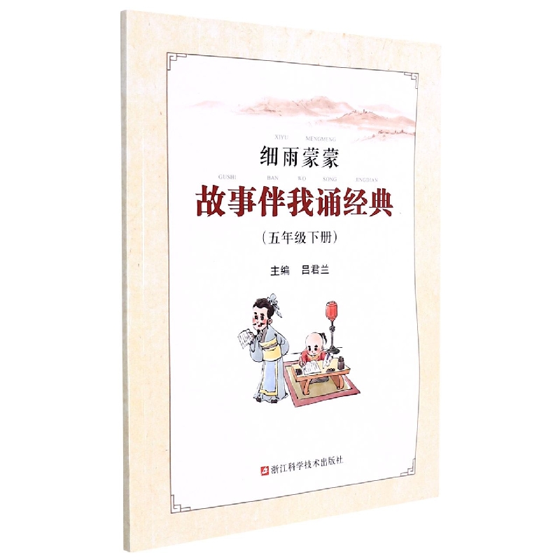 细雨蒙蒙故事伴我诵经典(5下)