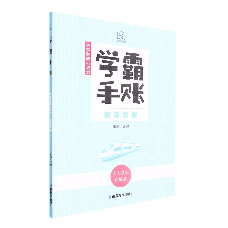 学霸手账·初中道德与法治·和谐发展