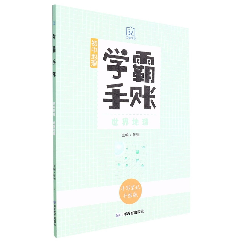 学霸手账·初中地理·世界地理