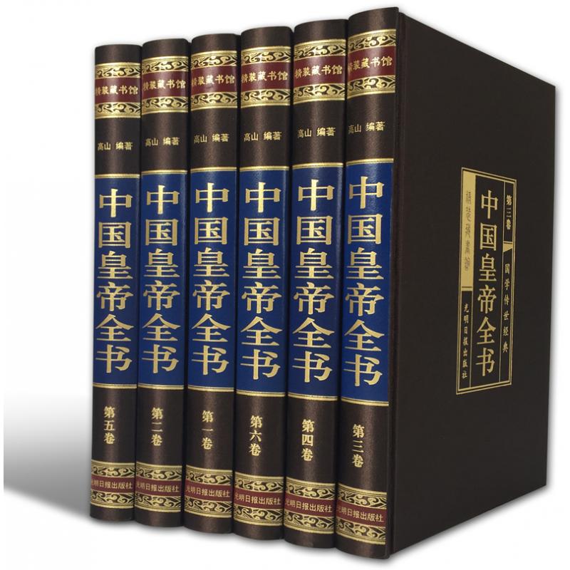 中国皇帝全书（绸面精装16.全六卷）插盒