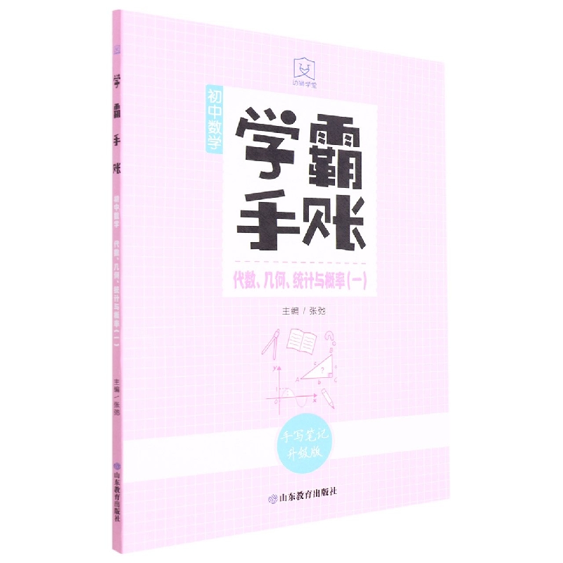 学霸手账·初中数学·代数、几何、统计与概率(一)