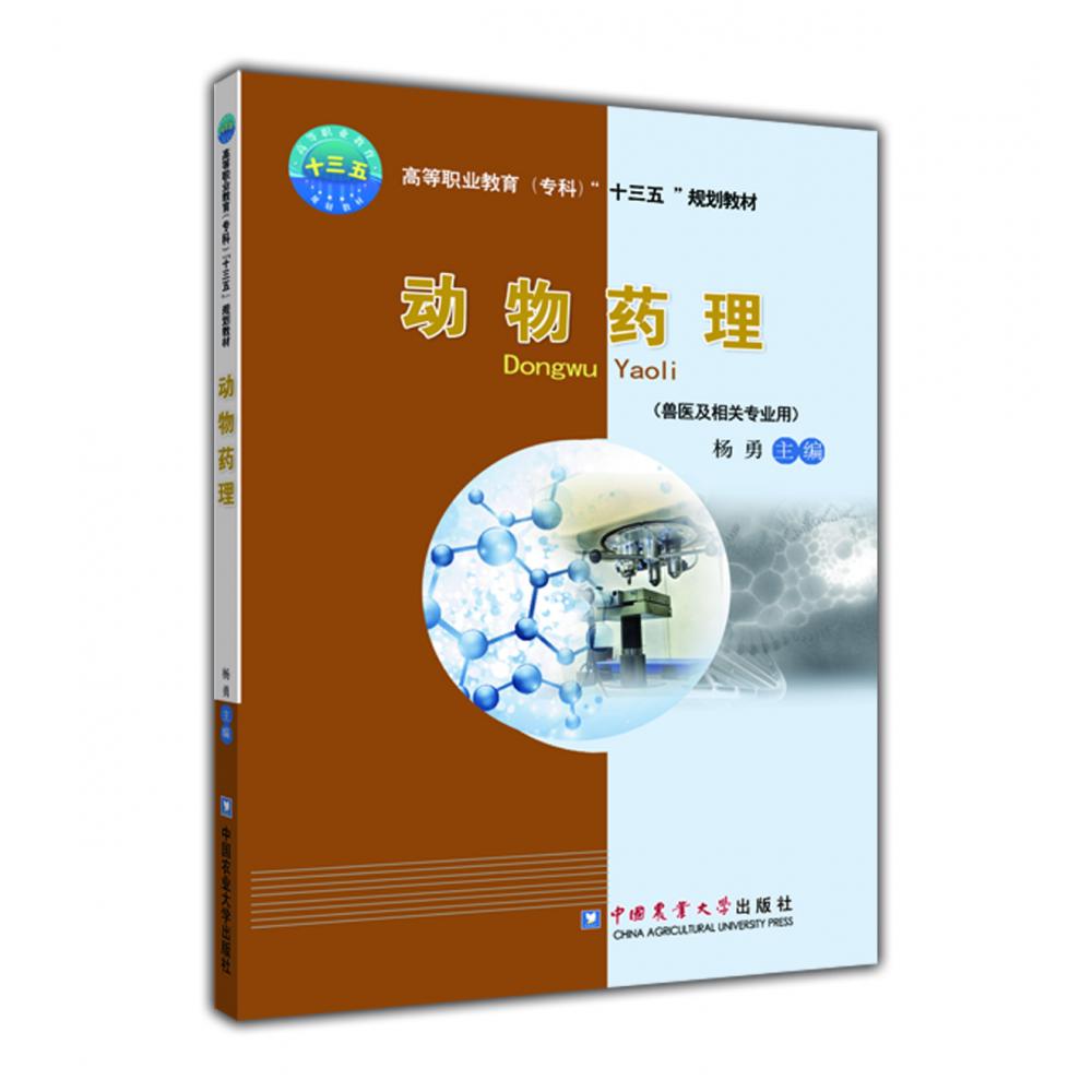 动物药理(兽医及相关专业用高等职业教育专科十三五规划教材)
