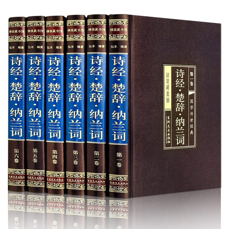诗经楚辞纳兰词（绸面精装16开 全六卷）插盒