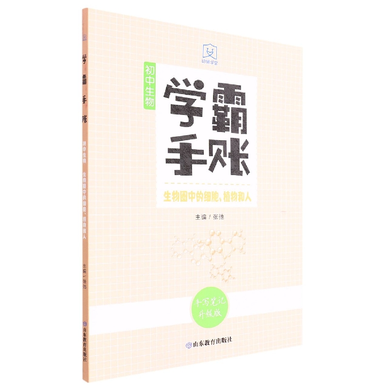 学霸手账·初中生物·生物圈中的细胞、植物和人