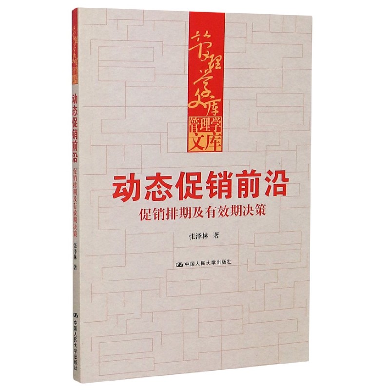 动态促销前沿(促销排期及有效期决策)/管理学文库
