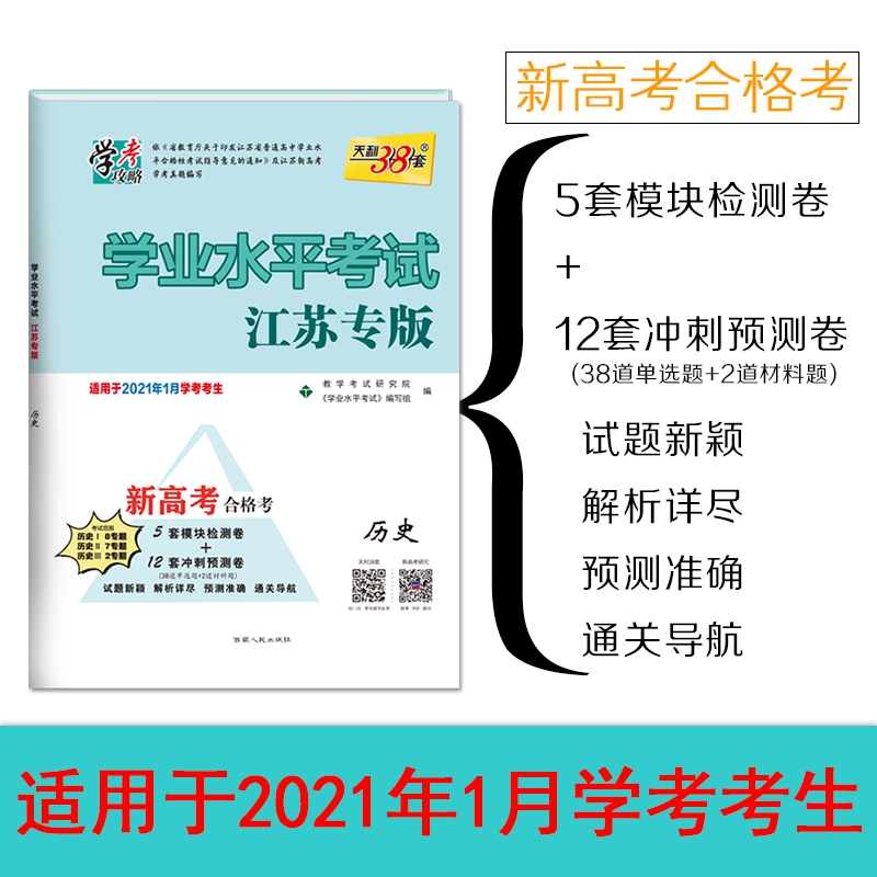 天利38套 历史--（2021）学业水平考试·江苏专版